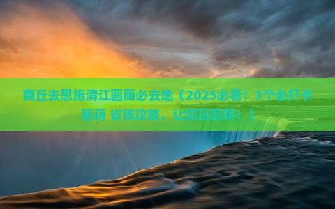商丘去恩施清江画廊必去地