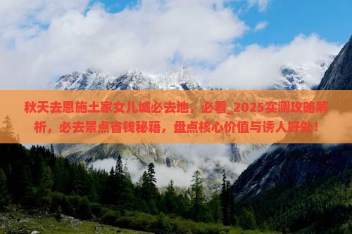 秋天去恩施土家女儿城必去地