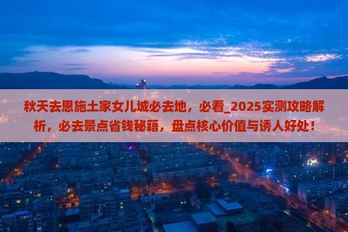 秋天去恩施土家女儿城必去地