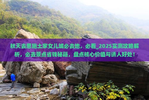 秋天去恩施土家女儿城必去地