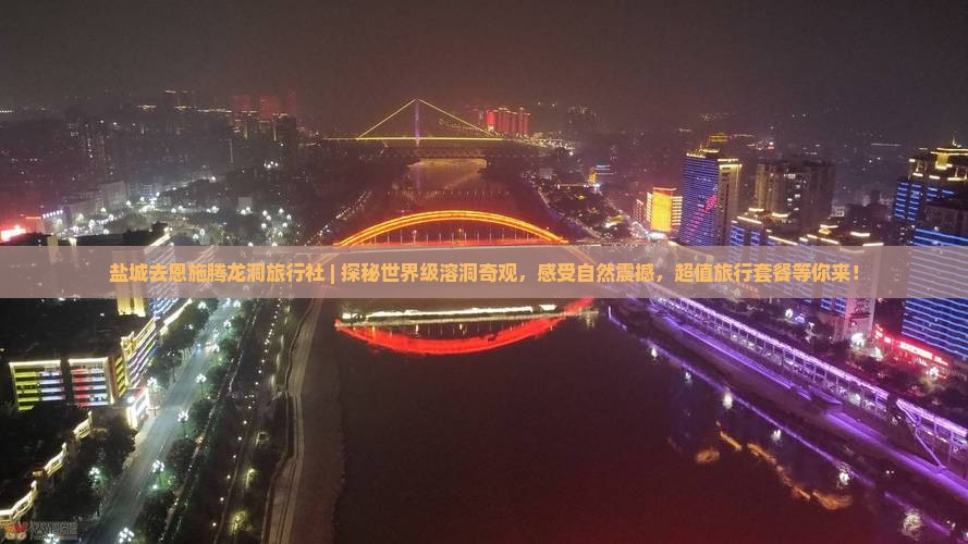 盐城去恩施腾龙洞旅行社