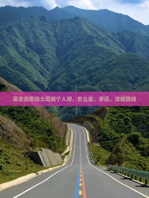 吴忠去恩施土司城个人游
