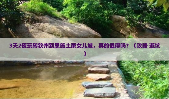 钦州去恩施土家女儿城一日