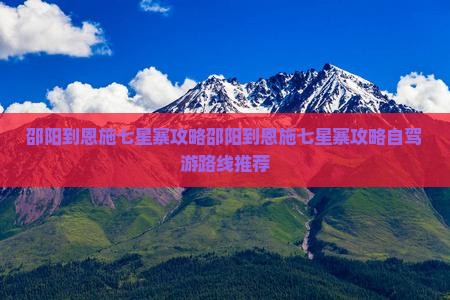 邵阳到恩施七星寨攻略