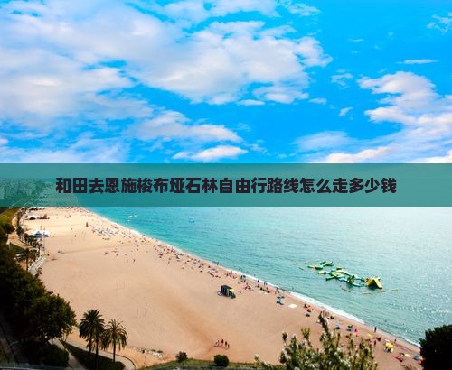 和田去恩施梭布垭石林自由行