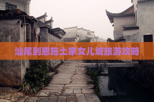 汕尾到恩施土家女儿城大型旅游团