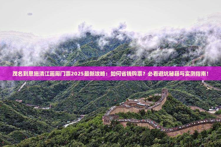 茂名到恩施清江画廊门票