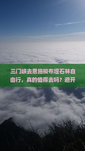 三门峡去恩施梭布垭石林自由行