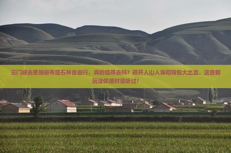 三门峡去恩施梭布垭石林自由行
