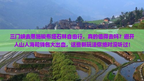 三门峡去恩施梭布垭石林自由行