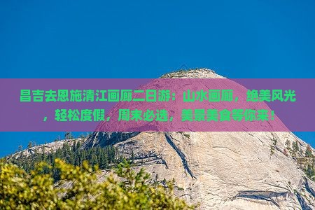 昌吉去恩施清江画廊二日游