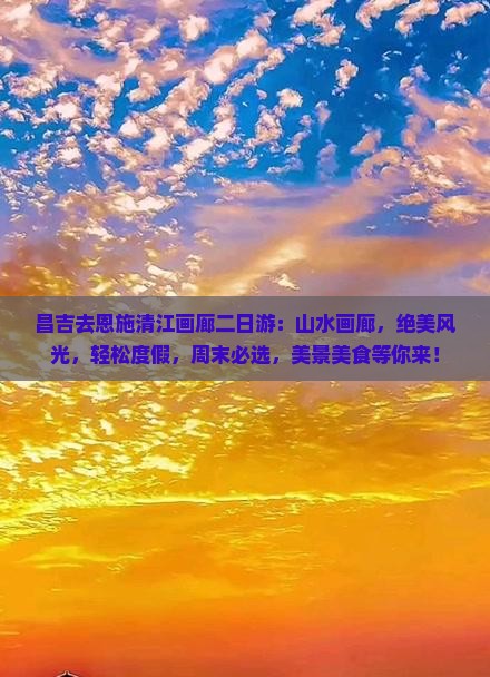 昌吉去恩施清江画廊二日游