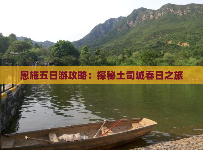 春天到恩施土司城五日游