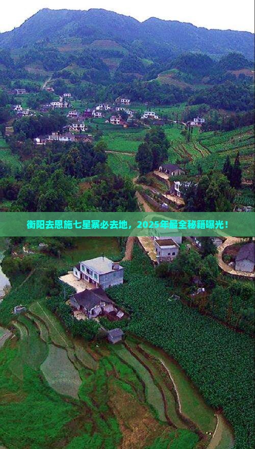 衡阳去恩施七星寨必去地