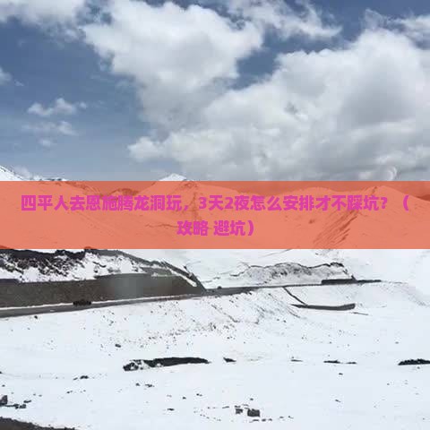 四平去恩施腾龙洞团体旅游