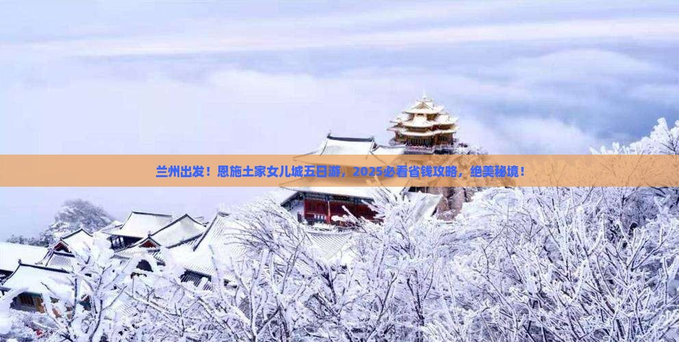 兰州到恩施土家女儿城五日游
