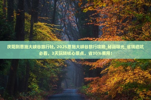 庆阳到恩施大峡谷旅行社