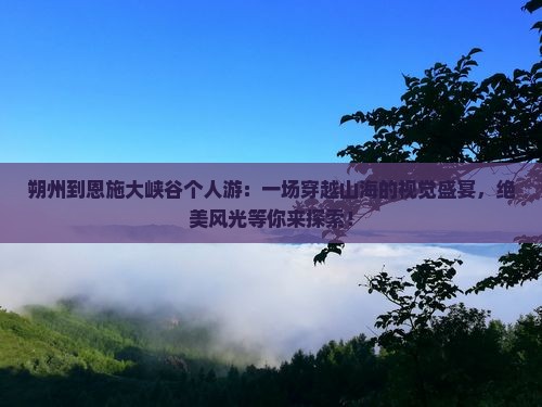 朔州到恩施大峡谷个人游