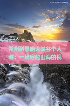 朔州到恩施大峡谷个人游
