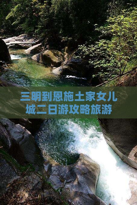 三明到恩施土家女儿城二日游