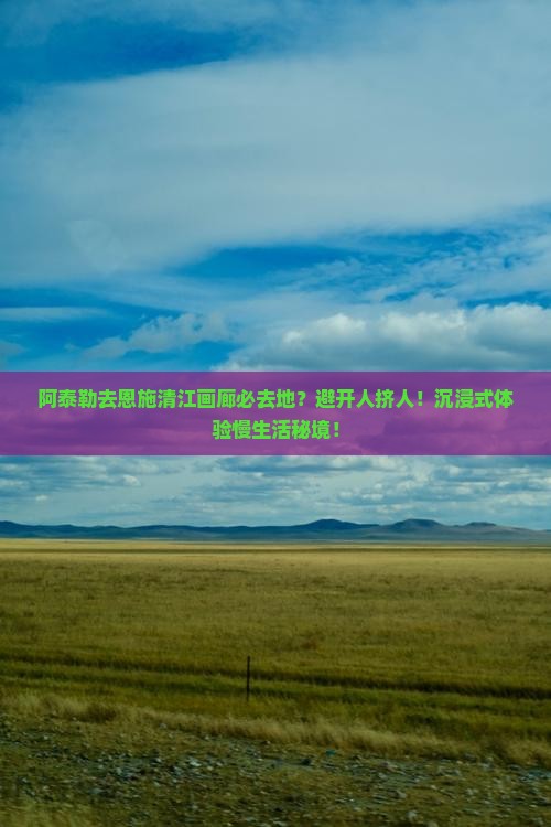阿泰勒去恩施清江画廊必去地