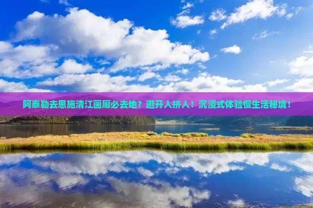 阿泰勒去恩施清江画廊必去地