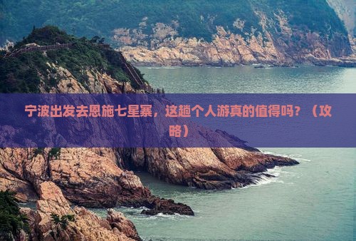 宁波到恩施七星寨个人游