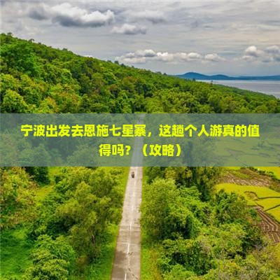 宁波到恩施七星寨个人游