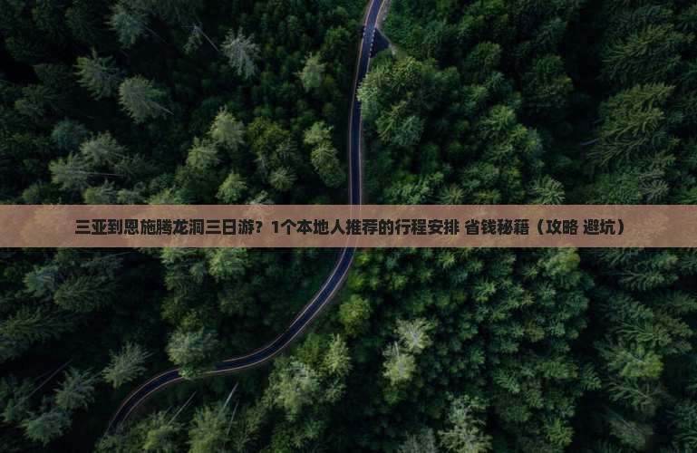 三亚到恩施腾龙洞三日游