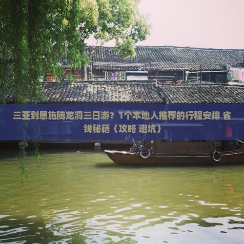 三亚到恩施腾龙洞三日游