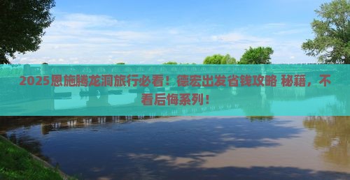 德宏去恩施腾龙洞必去地