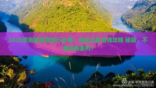 德宏去恩施腾龙洞必去地