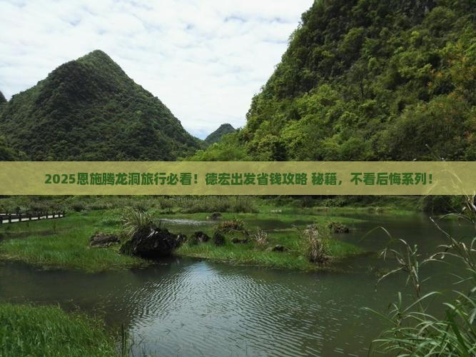德宏去恩施腾龙洞必去地