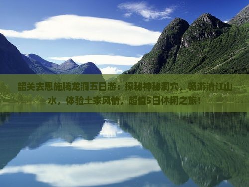 韶关去恩施腾龙洞五日游