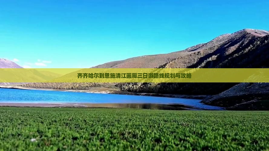 齐齐哈尔到恩施清江画廊三日游