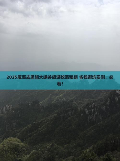 威海去恩施大峡谷旅游