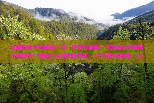 汕尾到恩施七星寨一日