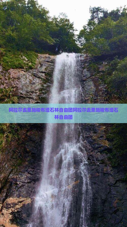 阿拉尔去恩施梭布垭石林自由团