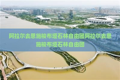 阿拉尔去恩施梭布垭石林自由团