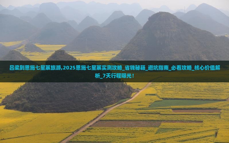 吕梁到恩施七星寨旅游