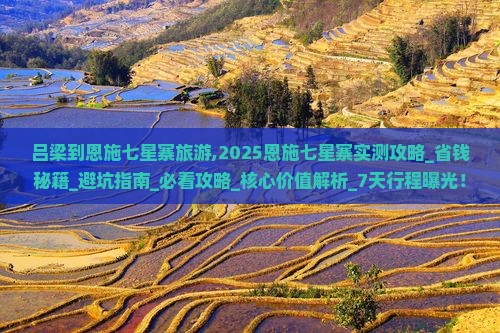 吕梁到恩施七星寨旅游