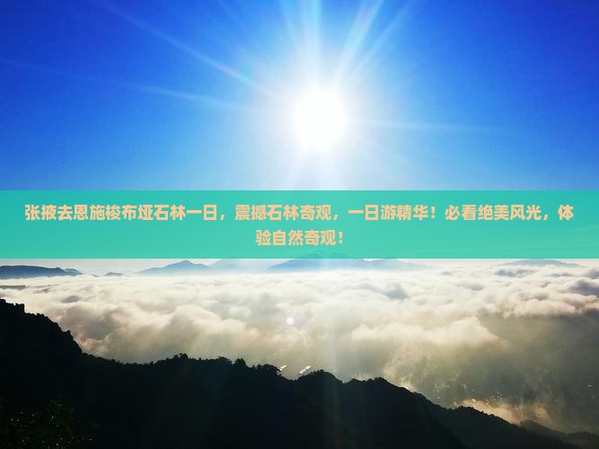 张掖去恩施梭布垭石林一日