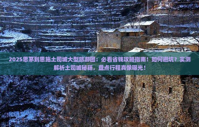 思茅到恩施土司城大型旅游团