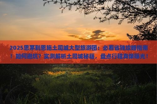 思茅到恩施土司城大型旅游团