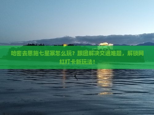 哈密去恩施七星寨团体旅游