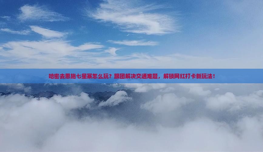 哈密去恩施七星寨团体旅游