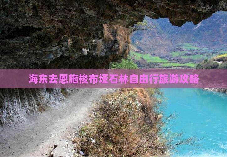 海东去恩施梭布垭石林自由行