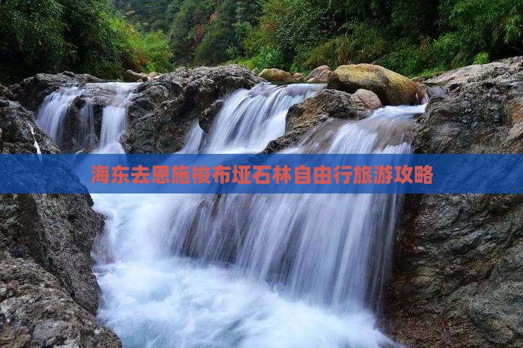 海东去恩施梭布垭石林自由行