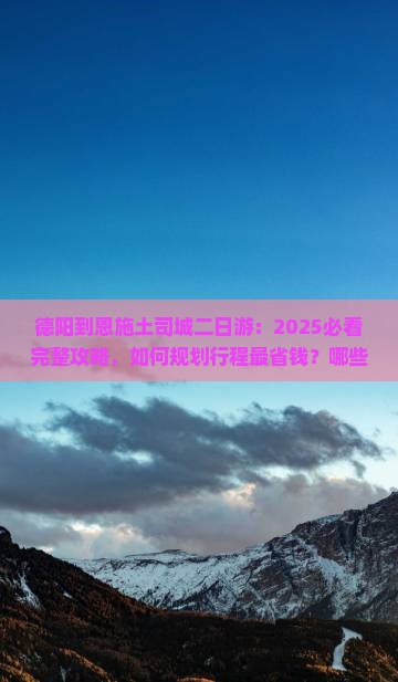 德阳到恩施土司城二日游