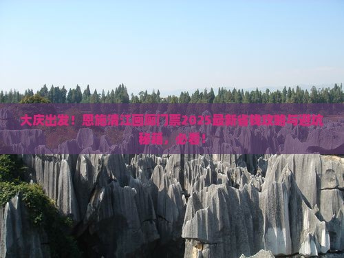 大庆到恩施清江画廊门票